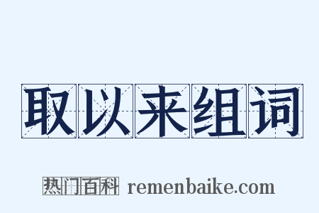 取以来组词是什么意思的图片